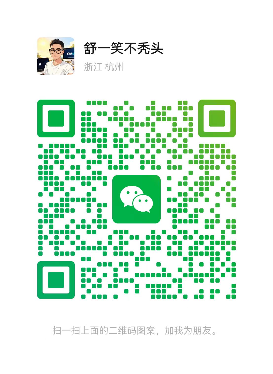 舒一笑不秃头微信